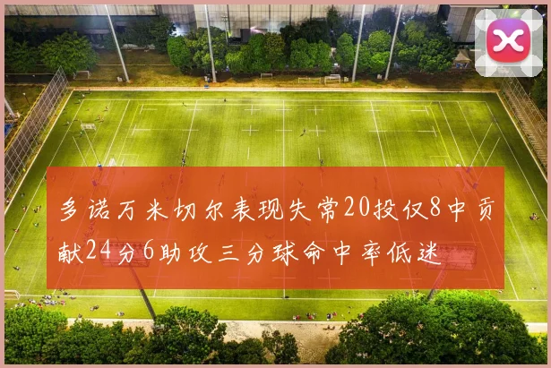 多诺万米切尔表现失常20投仅8中贡献24分6助攻三分球命中率低迷