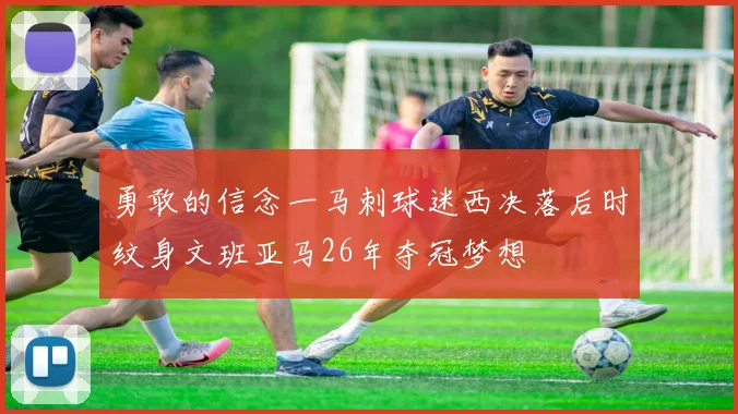 勇敢的信念一马刺球迷西决落后时纹身文班亚马26年夺冠梦想