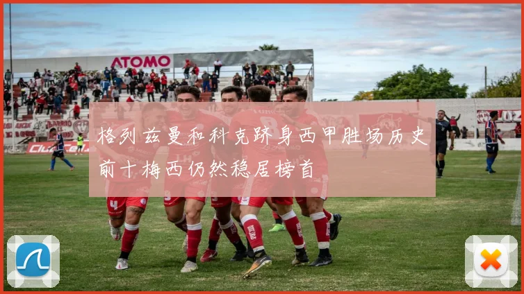格列兹曼和科克跻身西甲胜场历史前十梅西仍然稳居榜首