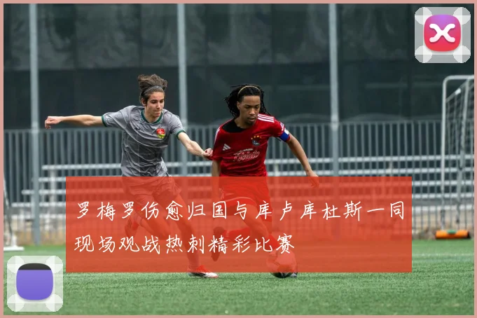 罗梅罗伤愈归国与库卢库杜斯一同现场观战热刺精彩比赛
