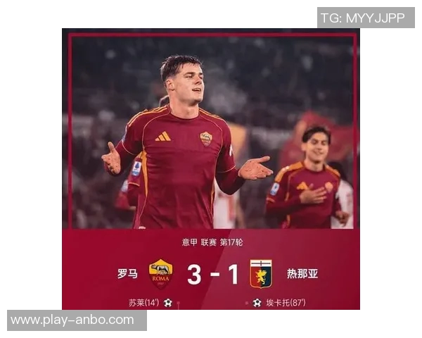 久违的精彩时刻弗格森替补出场仅4分钟便打入加盟罗马后的首球